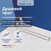 Душевой трап RGW SDR-08 (1200)