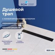 Душевой трап RGW SDR-34B (800)