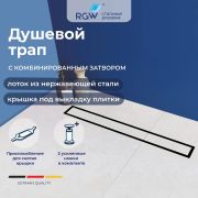 Душевой трап RGW SDR-08B (1200)