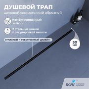 Душевой трап обрезной - SDR-50B - черный (600)