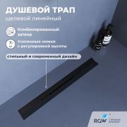 Душевой трап, обрезной, V-образный, черный RGW SDR-53B (600)