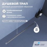 Душевой трап, обрезной RGW SDR-55 (800)