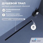 Душевой трап, обрезной RGW SDR-55B (1200)