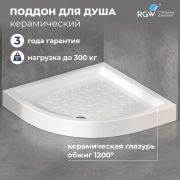 Душевой поддон керамический, полукруглый, белый RGW CR/R (900x900)